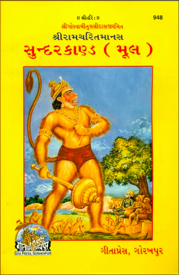 Sunderkand in Gujarati PDF